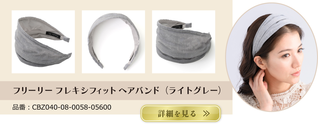 フリーリー フレキシフィットヘアバンド（ライトグレー）