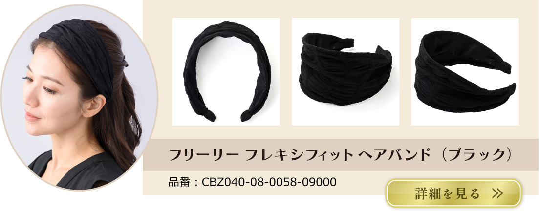 フリーリー フレキシフィットヘアバンド(ブラック)