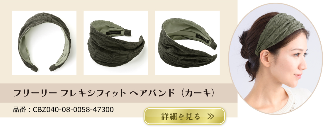 フリーリー フレキシフィットヘアバンド(カーキ)