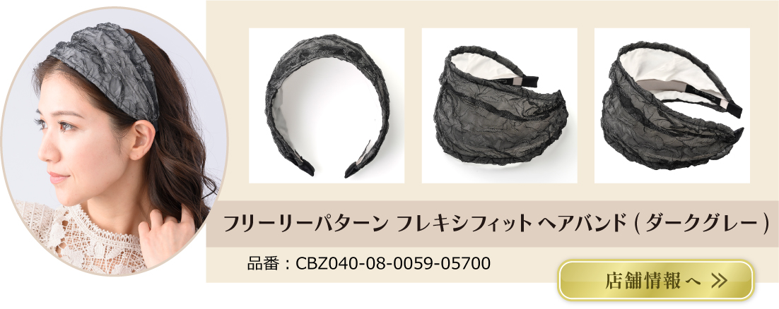 フリーリーパターン フレキシフィットヘアバンド(ダークグレー)