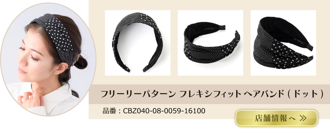 フリーリーパターン フレキシフィットヘアバンド(ドット)