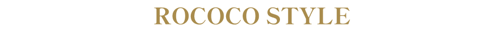 ロココ スタイル