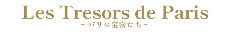 Les Tresors de Paris ～パリの宝物たち～