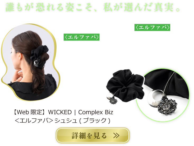 ＜エルファバ＞シュシュ(ブラック)