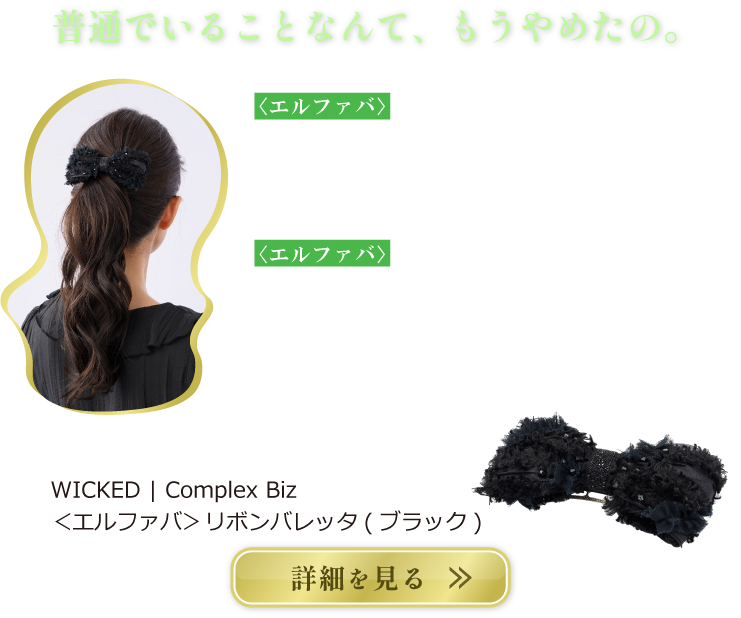 ＜エルファバ＞リボンバレッタ(ブラック)