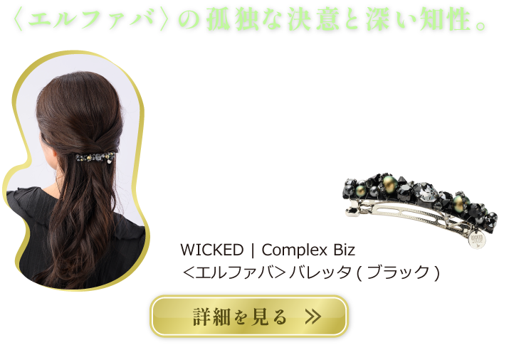 ＜エルファバ＞バレッタ(ブラック)