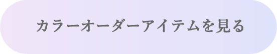 カラーオーダーアイテムを見る