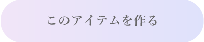 バレッタをつくる