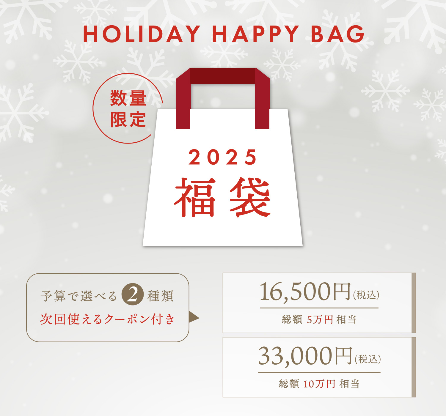 福袋／HOLIDAY HAPPY BAG2025