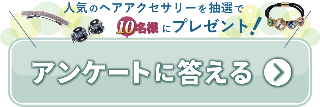 アンケートに答える