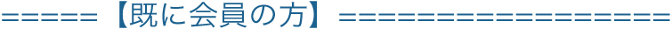 既に会員の方