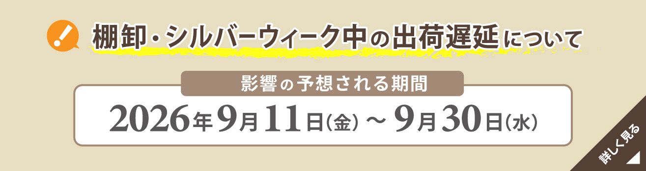 棚卸に伴う出荷停止期間のお知らせ