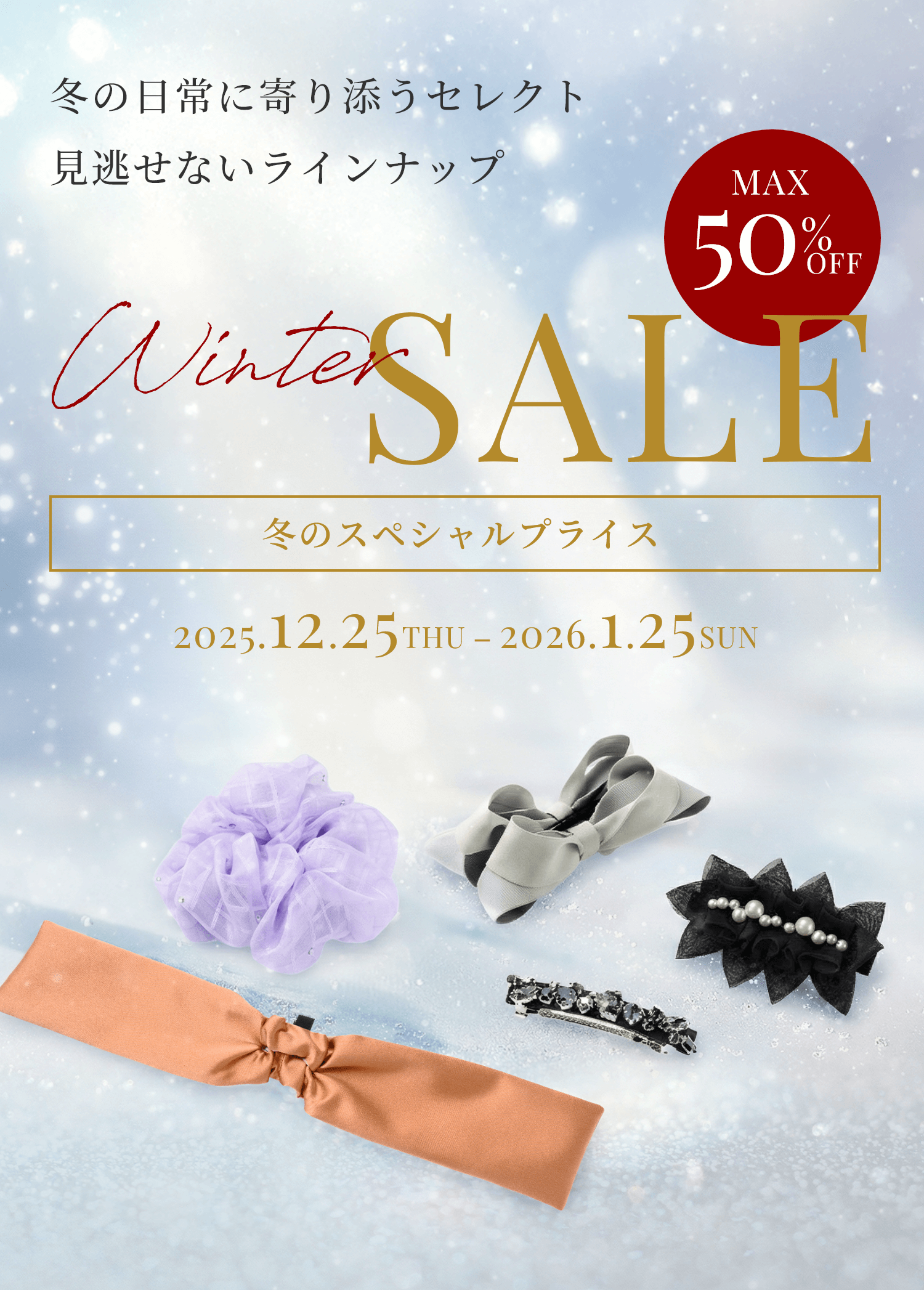 冬の日常に寄り添うセレクト 見逃せないラインナップ 会員様限定のスペシャルプライス MAX50%OFF