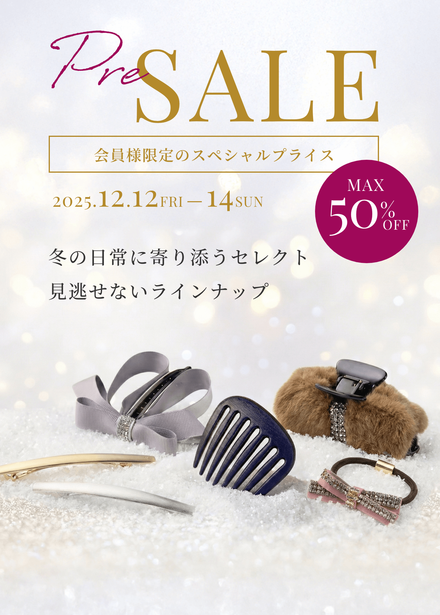 冬の日常に寄り添うセレクト 見逃せないラインナップ 会員様限定のスペシャルプライス MAX50%OFF